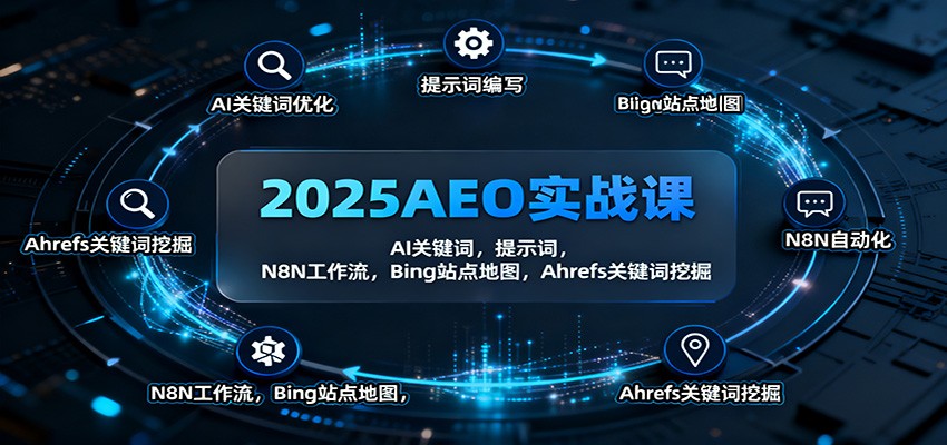 2025AEO实战课:AI关键词,提示词,N8N工作流,Bing站点地图,Ahrefs关键词挖掘牛品源码-源码下载-源码社区-zblog主题插件-PHP源码-三合一源码-直播源码-短视频源码-APP源码-即时通讯-源码-交友源码牛品源码