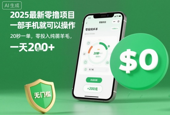 2025最新零撸项目,一部手机就可以操作,20秒一单,零投入纯薅羊毛,无门槛,一天200+【揭秘】牛品源码-源码下载-源码社区-zblog主题插件-PHP源码-三合一源码-直播源码-短视频源码-APP源码-即时通讯-源码-交友源码牛品源码