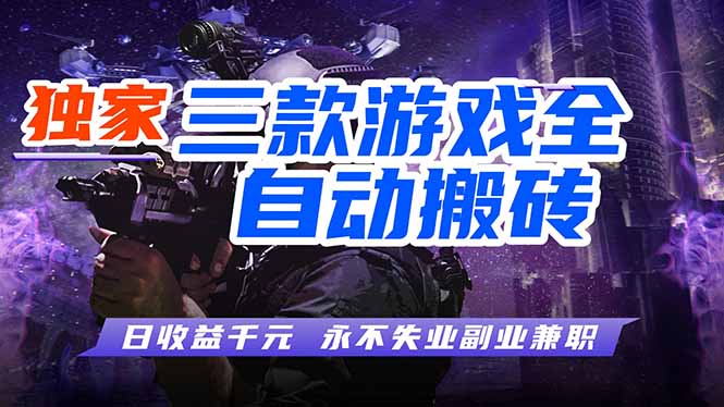 全自动游戏挂机，轻松日入1000+，纯无脑操作，长期稳定！牛品源码-源码下载-源码社区-zblog主题插件-PHP源码-三合一源码-直播源码-短视频源码-APP源码-即时通讯-源码-交友源码牛品源码