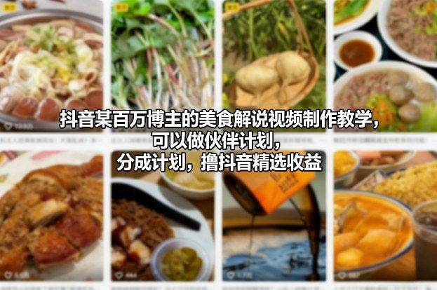 抖音某百万博主的美食解说视频制作教学,可以做伙伴计划,分成计划,撸抖音精选收益牛品源码-源码下载-源码社区-zblog主题插件-PHP源码-三合一源码-直播源码-短视频源码-APP源码-即时通讯-源码-交友源码牛品源码