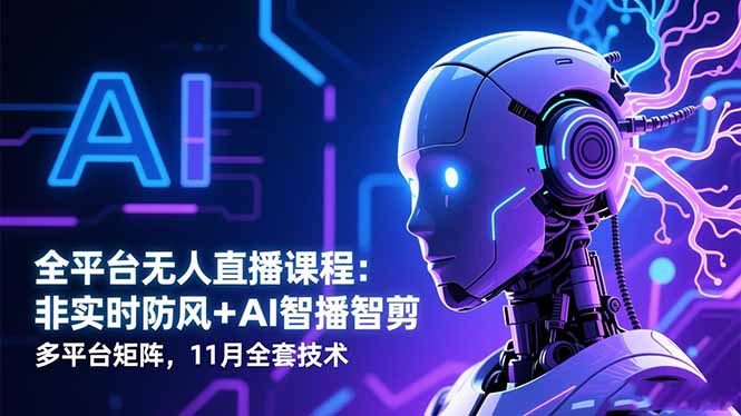全平台无人直播课程：非实时防风＋AI智播智剪＋多平台矩阵，11月全套技术牛品源码-源码下载-源码社区-zblog主题插件-PHP源码-三合一源码-直播源码-短视频源码-APP源码-即时通讯-源码-交友源码牛品源码