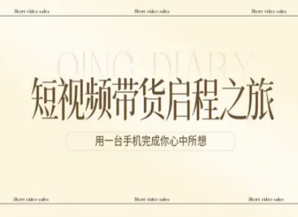 短视频带货启程之旅，用一台手机完成你心中所想牛品源码-源码下载-源码社区-zblog主题插件-PHP源码-三合一源码-直播源码-短视频源码-APP源码-即时通讯-源码-交友源码牛品源码
