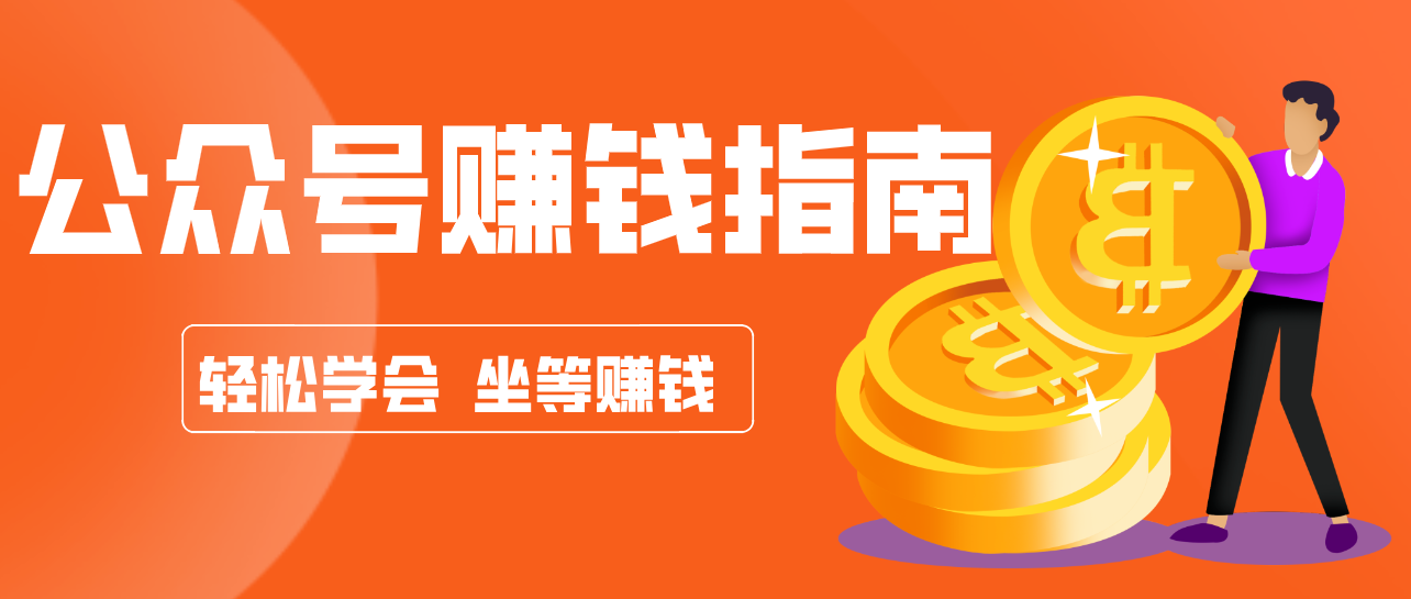 公众号复制粘贴赚钱玩法,零成本零门槛利用AI零撸搬砖,轻松实现月入万元牛品源码-源码下载-源码社区-zblog主题插件-PHP源码-三合一源码-直播源码-短视频源码-APP源码-即时通讯-源码-交友源码牛品源码