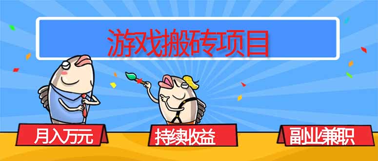 游戏搬砖项目,月入1W+,稳定持续收益,副业兼职赚钱必看!牛品源码-源码下载-源码社区-zblog主题插件-PHP源码-三合一源码-直播源码-短视频源码-APP源码-即时通讯-源码-交友源码牛品源码