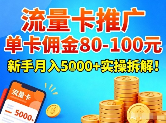 流量卡推广,单卡佣金80-100,新手月入5k+实操拆解!牛品源码-源码下载-源码社区-zblog主题插件-PHP源码-三合一源码-直播源码-短视频源码-APP源码-即时通讯-源码-交友源码牛品源码