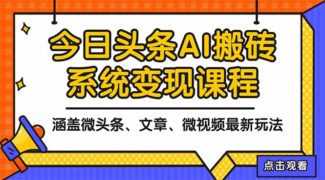 2025今日头条最新AI玩法教程，涵盖微头条、文章、微视频三种变现玩法，…牛品源码-源码下载-源码社区-zblog主题插件-PHP源码-三合一源码-直播源码-短视频源码-APP源码-即时通讯-源码-交友源码牛品源码