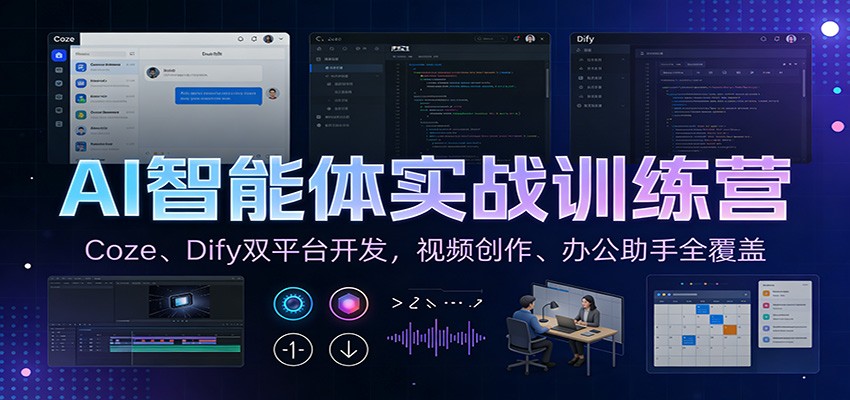 AI智能体实战训练营：Coze、Dify双平台开发，视频创作、办公助手全覆盖牛品源码-源码下载-源码社区-zblog主题插件-PHP源码-三合一源码-直播源码-短视频源码-APP源码-即时通讯-源码-交友源码牛品源码