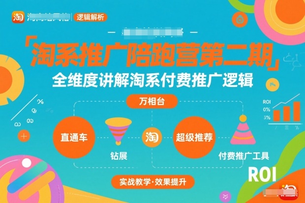 淘系推广陪跑营第二期,全维度讲解淘系付费推广逻辑牛品源码-源码下载-源码社区-zblog主题插件-PHP源码-三合一源码-直播源码-短视频源码-APP源码-即时通讯-源码-交友源码牛品源码