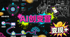 AI创变营,从0到1学AI,能落地、能賺米的全场景实战课(更新5月)牛品源码-源码下载-源码社区-zblog主题插件-PHP源码-三合一源码-直播源码-短视频源码-APP源码-即时通讯-源码-交友源码牛品源码