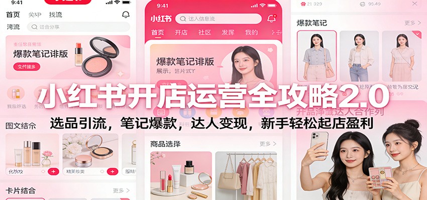 小红书开店运营全攻略2.0：选品引流，笔记爆款，达人变现，新手轻松起店盈利牛品源码-源码下载-源码社区-zblog主题插件-PHP源码-三合一源码-直播源码-短视频源码-APP源码-即时通讯-源码-交友源码牛品源码