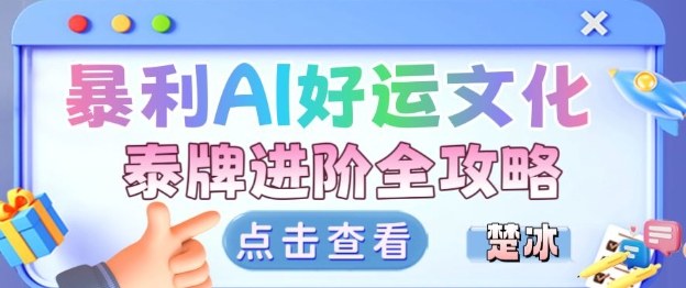 项目拆解:暴利AI小众赛道好运文化泰牌进阶变现全攻略牛品源码-源码下载-源码社区-zblog主题插件-PHP源码-三合一源码-直播源码-短视频源码-APP源码-即时通讯-源码-交友源码牛品源码