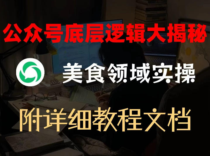 公众号底层逻辑大揭秘,重美食领域实操,附赠详细文档牛品源码-源码下载-源码社区-zblog主题插件-PHP源码-三合一源码-直播源码-短视频源码-APP源码-即时通讯-源码-交友源码牛品源码