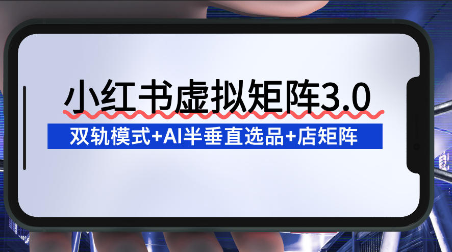 小红书虚拟矩阵3.0:双轨模式+AI半垂直选品+店矩阵牛品源码-源码下载-源码社区-zblog主题插件-PHP源码-三合一源码-直播源码-短视频源码-APP源码-即时通讯-源码-交友源码牛品源码