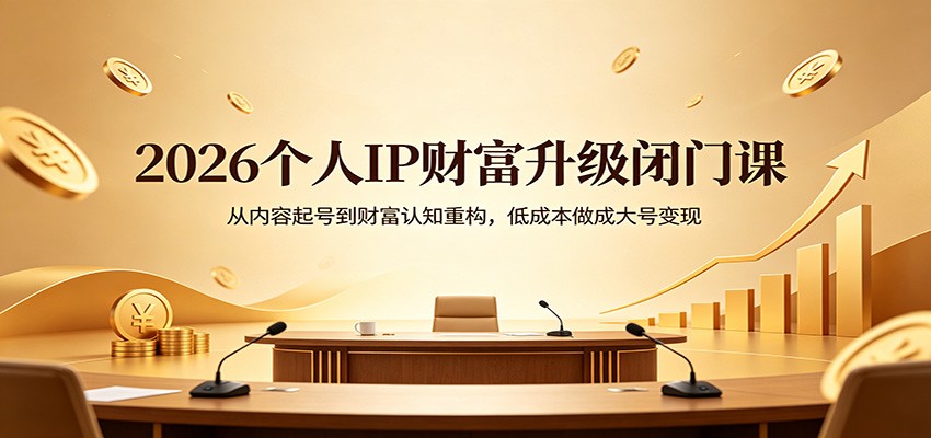 2026个人IP财富升级闭门课：从内容起号到财富认知重构，低成本做成大号变现牛品源码-源码下载-源码社区-zblog主题插件-PHP源码-三合一源码-直播源码-短视频源码-APP源码-即时通讯-源码-交友源码牛品源码