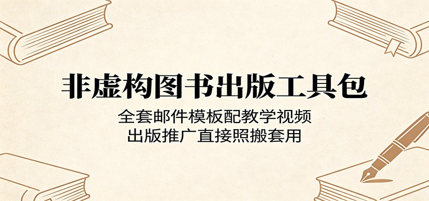 非虚构图书出版工具包:全套邮件模板配教学视频,出版推广直接照搬套用牛品源码-源码下载-源码社区-zblog主题插件-PHP源码-三合一源码-直播源码-短视频源码-APP源码-即时通讯-源码-交友源码牛品源码