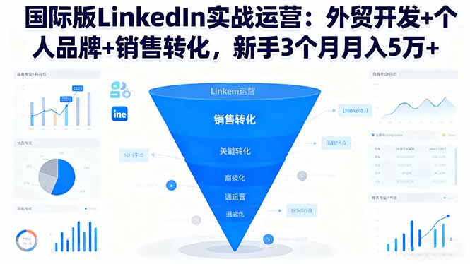 国际版LinkedIn实战运营:外贸开发+个人品牌+销售转化,新手3个月月入5万+牛品源码-源码下载-源码社区-zblog主题插件-PHP源码-三合一源码-直播源码-短视频源码-APP源码-即时通讯-源码-交友源码牛品源码