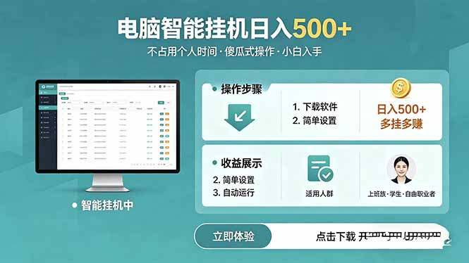 AI全自动挂机项目,电脑端轻松运行,稳定日入500+,零门槛上手牛品源码-源码下载-源码社区-zblog主题插件-PHP源码-三合一源码-直播源码-短视频源码-APP源码-即时通讯-源码-交友源码牛品源码