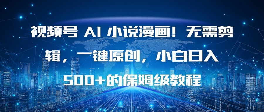 视频号 AI 小说漫画!无需剪辑,一键原创,小白日入500+的保姆级教程牛品源码-源码下载-源码社区-zblog主题插件-PHP源码-三合一源码-直播源码-短视频源码-APP源码-即时通讯-源码-交友源码牛品源码