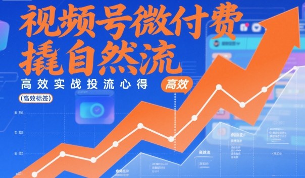 视频号微付费撬自然流,高效实战投流心得牛品源码-源码下载-源码社区-zblog主题插件-PHP源码-三合一源码-直播源码-短视频源码-APP源码-即时通讯-源码-交友源码牛品源码