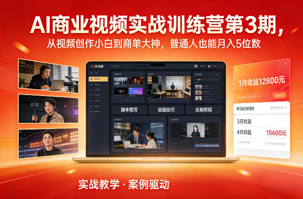 AI商业视频实战训练营第3期,从视频创作小白到商单大神,普通人也能月入5位数牛品源码-源码下载-源码社区-zblog主题插件-PHP源码-三合一源码-直播源码-短视频源码-APP源码-即时通讯-源码-交友源码牛品源码