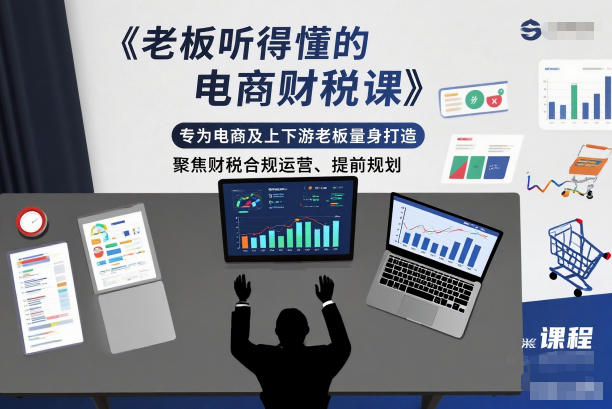 老板听得懂的电商财税课,专为电商及上下游老板量身打造,聚焦财税合规运营、提前规划牛品源码-源码下载-源码社区-zblog主题插件-PHP源码-三合一源码-直播源码-短视频源码-APP源码-即时通讯-源码-交友源码牛品源码
