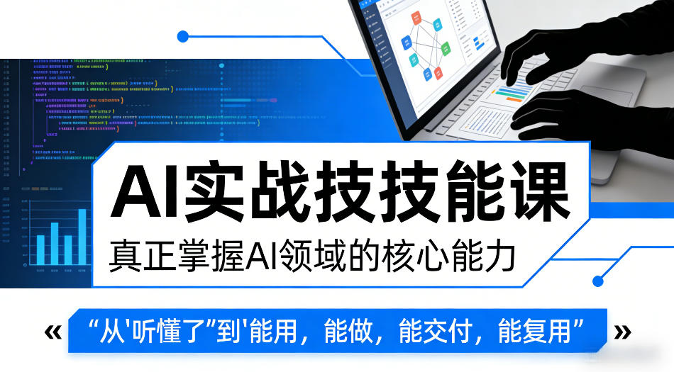 AI实战技能课，真正掌握AI领域的核心能力，把AI从”听懂了”变成”能用，能做，能交付，能复用牛品源码-源码下载-源码社区-zblog主题插件-PHP源码-三合一源码-直播源码-短视频源码-APP源码-即时通讯-源码-交友源码牛品源码