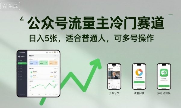 公众号流量主冷门赛道，日入5张，适合普通人，可多号操作牛品源码-源码下载-源码社区-zblog主题插件-PHP源码-三合一源码-直播源码-短视频源码-APP源码-即时通讯-源码-交友源码牛品源码