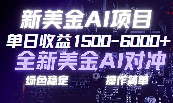 日赚1500-6000+，新美金 AI 对冲项目，合规稳定，小白易上手，创业副业优选，可复制放大牛品源码-源码下载-源码社区-zblog主题插件-PHP源码-三合一源码-直播源码-短视频源码-APP源码-即时通讯-源码-交友源码牛品源码