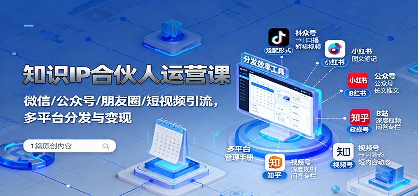 知识IP合伙人运营课:微信/公众号/朋友圈/短视频引流,多平台分发与变现牛品源码-源码下载-源码社区-zblog主题插件-PHP源码-三合一源码-直播源码-短视频源码-APP源码-即时通讯-源码-交友源码牛品源码