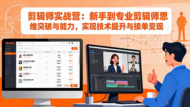 剪辑师实战营:新手到专业剪辑师思维突破与能力,实现技术提升与接单变现牛品源码-源码下载-源码社区-zblog主题插件-PHP源码-三合一源码-直播源码-短视频源码-APP源码-即时通讯-源码-交友源码牛品源码