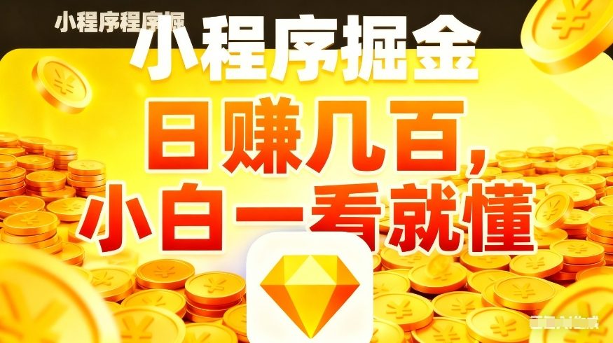 微信小程序掘金项目,不用复杂操作,5分钟就能学会上手操作,日入几张【揭秘】牛品源码-源码下载-源码社区-zblog主题插件-PHP源码-三合一源码-直播源码-短视频源码-APP源码-即时通讯-源码-交友源码牛品源码