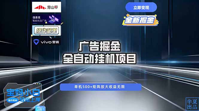 广告自动掘金 全自动运行 运行稳定 单机500+ 项目稳定 新手 小白可做牛品源码-源码下载-源码社区-zblog主题插件-PHP源码-三合一源码-直播源码-短视频源码-APP源码-即时通讯-源码-交友源码牛品源码