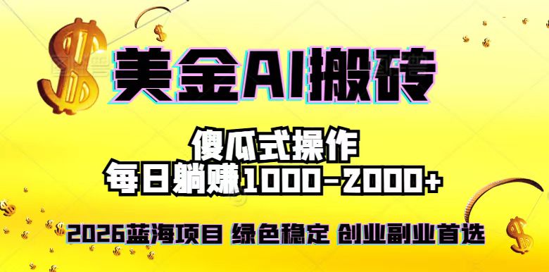2026最新美金项目,日入1500-4000+,轻松简单,每日躺赚,副业创业首选,摆脱996牛品源码-源码下载-源码社区-zblog主题插件-PHP源码-三合一源码-直播源码-短视频源码-APP源码-即时通讯-源码-交友源码牛品源码