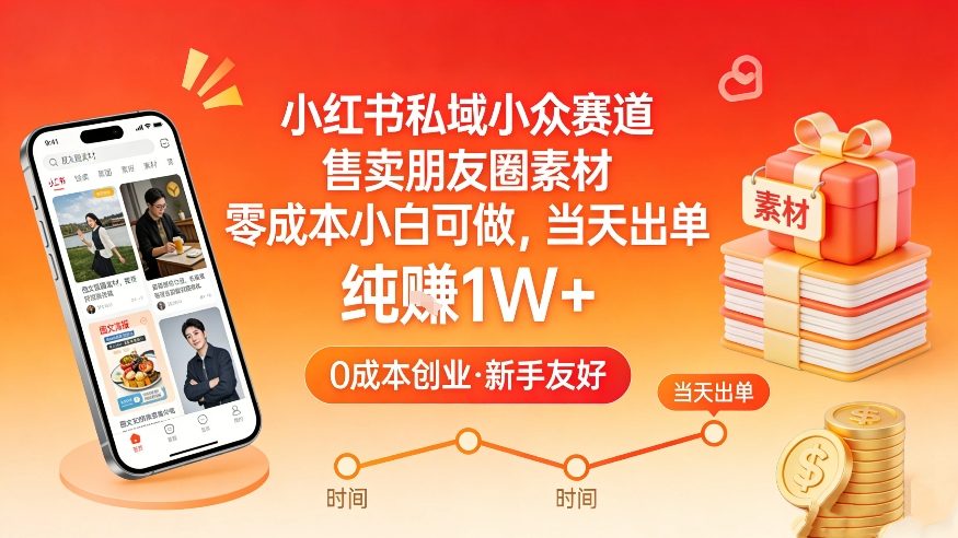 小红书私域小众赛道,售卖朋友圈素材,零成本小白可做,当天出单,月入1W+牛品源码-源码下载-源码社区-zblog主题插件-PHP源码-三合一源码-直播源码-短视频源码-APP源码-即时通讯-源码-交友源码牛品源码