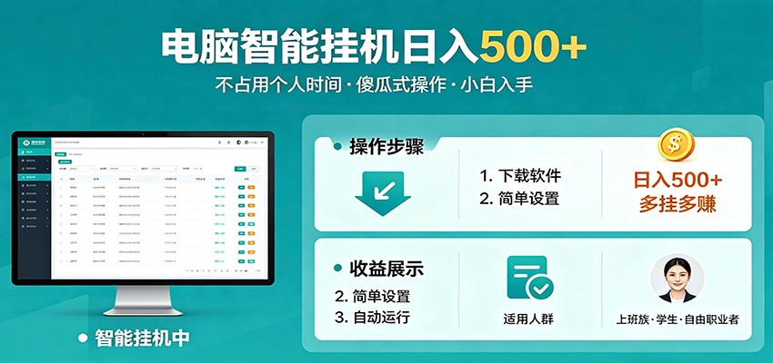 全自动电脑挂机,支持多挂多赚,上班族学生党都能做,小白也能日入500+副业牛品源码-源码下载-源码社区-zblog主题插件-PHP源码-三合一源码-直播源码-短视频源码-APP源码-即时通讯-源码-交友源码牛品源码