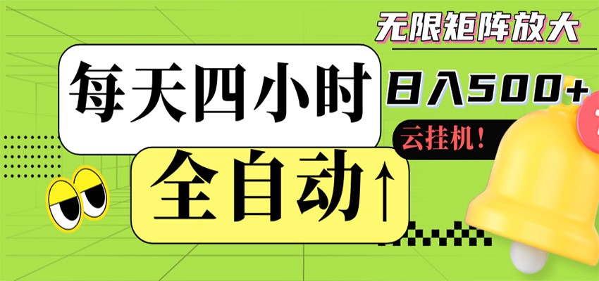 全自动挂机 每天四小时日入500+ 可批量操作 时间自由牛品源码-源码下载-源码社区-zblog主题插件-PHP源码-三合一源码-直播源码-短视频源码-APP源码-即时通讯-源码-交友源码牛品源码