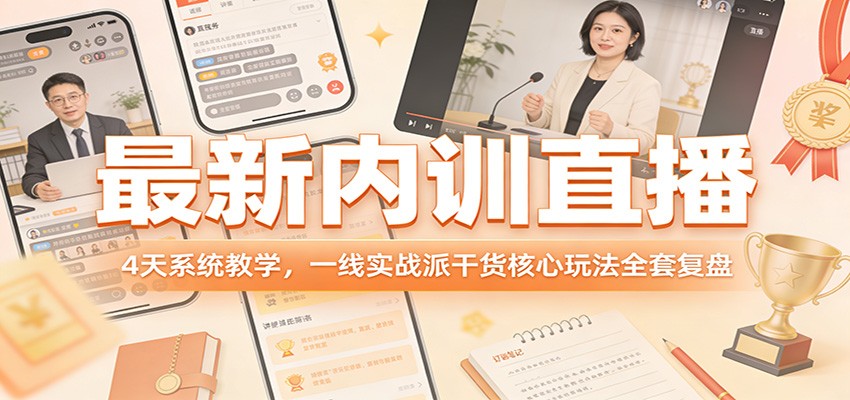 最新内训直播，4天系统教学，一线实战派干货核心玩法全套复盘牛品源码-源码下载-源码社区-zblog主题插件-PHP源码-三合一源码-直播源码-短视频源码-APP源码-即时通讯-源码-交友源码牛品源码
