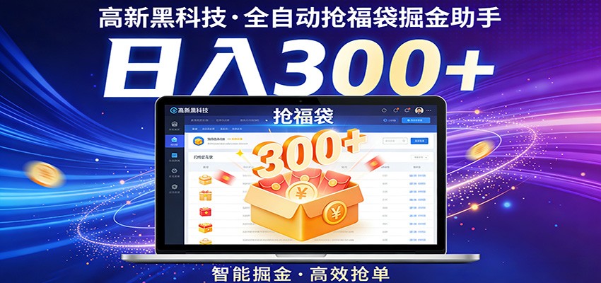 高新黑科技，全自动抢福袋掘金助手，零门槛、易操作，轻松上手日入300+牛品源码-源码下载-源码社区-zblog主题插件-PHP源码-三合一源码-直播源码-短视频源码-APP源码-即时通讯-源码-交友源码牛品源码