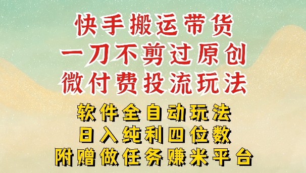 2026最新最全快手搬运带货方法,一刀不剪过原创,轻松带你日入四位数【揭秘】牛品源码-源码下载-源码社区-zblog主题插件-PHP源码-三合一源码-直播源码-短视频源码-APP源码-即时通讯-源码-交友源码牛品源码