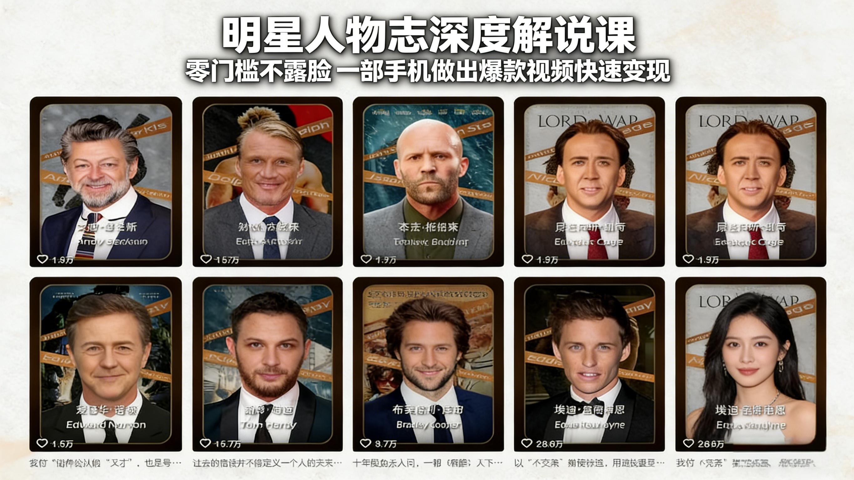 明星人物志深度解说课:零门槛不露脸,一部手机做出爆款视频快速变现牛品源码-源码下载-源码社区-zblog主题插件-PHP源码-三合一源码-直播源码-短视频源码-APP源码-即时通讯-源码-交友源码牛品源码