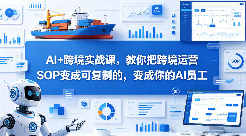 AI+跨境实战课,教你把跨境运营S0变成可复制的,变成你的AI员工牛品源码-源码下载-源码社区-zblog主题插件-PHP源码-三合一源码-直播源码-短视频源码-APP源码-即时通讯-源码-交友源码牛品源码