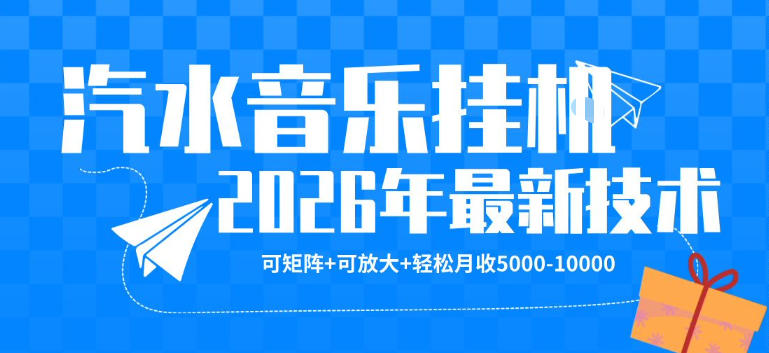 【汽水音乐挂G】26年最新玩法，可矩阵放大，月收5k-1W，独家技术，非常稳定【揭秘】牛品源码-源码下载-源码社区-zblog主题插件-PHP源码-三合一源码-直播源码-短视频源码-APP源码-即时通讯-源码-交友源码牛品源码