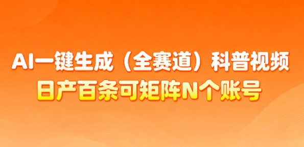 AI一键生成(全赛道)科普视频,日产百条可矩阵N个账号,月入几个W简简单单牛品源码-源码下载-源码社区-zblog主题插件-PHP源码-三合一源码-直播源码-短视频源码-APP源码-即时通讯-源码-交友源码牛品源码