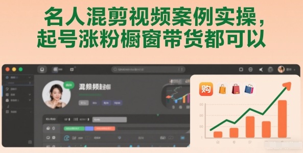名人混剪视频案例实操,起号涨粉橱窗带货都可以牛品源码-源码下载-源码社区-zblog主题插件-PHP源码-三合一源码-直播源码-短视频源码-APP源码-即时通讯-源码-交友源码牛品源码