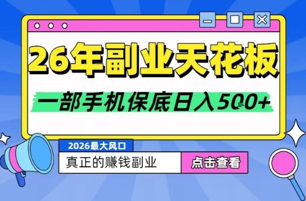 26年副业天花板项目，轻松日入5张+，背靠大平台，长期稳定，只需一部手机就可以操作【揭秘】牛品源码-源码下载-源码社区-zblog主题插件-PHP源码-三合一源码-直播源码-短视频源码-APP源码-即时通讯-源码-交友源码牛品源码