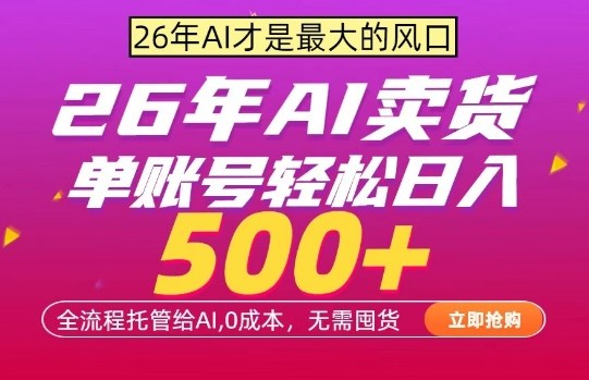 AI全自动卖货，0成本出单，单账号轻松日入500+，24小时出收益，无需囤货【揭秘】牛品源码-源码下载-源码社区-zblog主题插件-PHP源码-三合一源码-直播源码-短视频源码-APP源码-即时通讯-源码-交友源码牛品源码