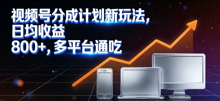 视频号分成计划新玩法，日均收益8张，多平台通吃牛品源码-源码下载-源码社区-zblog主题插件-PHP源码-三合一源码-直播源码-短视频源码-APP源码-即时通讯-源码-交友源码牛品源码