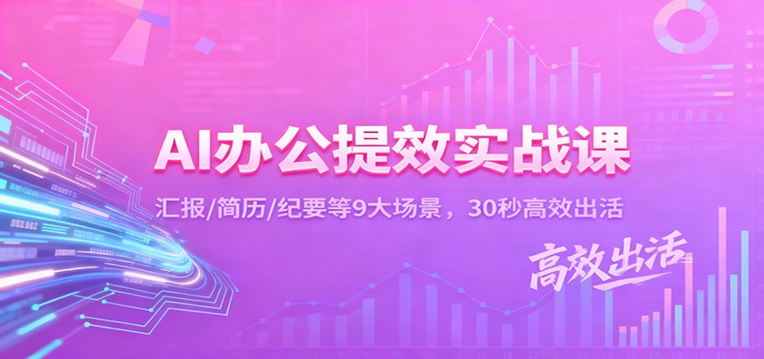 AI办公提效实战课：汇报/简历/纪要等9大场景，30秒高效出活牛品源码-源码下载-源码社区-zblog主题插件-PHP源码-三合一源码-直播源码-短视频源码-APP源码-即时通讯-源码-交友源码牛品源码