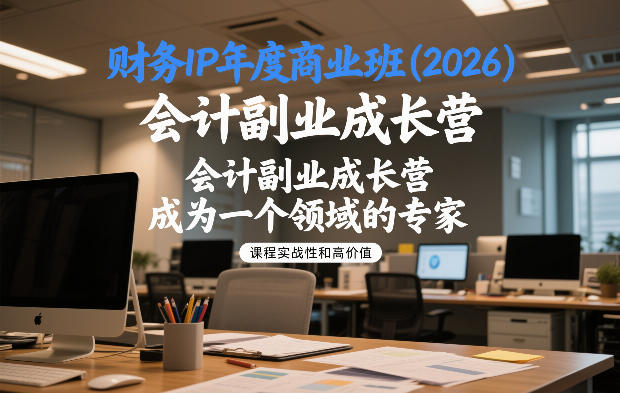 财务IP年度商业班(2026),会计副业成长营,成为一个领域的专家牛品源码-源码下载-源码社区-zblog主题插件-PHP源码-三合一源码-直播源码-短视频源码-APP源码-即时通讯-源码-交友源码牛品源码