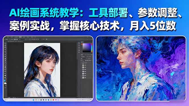 AI绘画系统教学:工具部署+参数调整+案例实战+核心技术,月入5位数-61节课牛品源码-源码下载-源码社区-zblog主题插件-PHP源码-三合一源码-直播源码-短视频源码-APP源码-即时通讯-源码-交友源码牛品源码